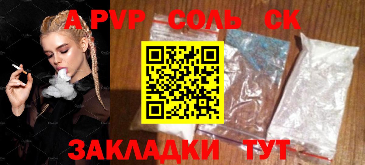 A-PVP крисы CK Карпинск